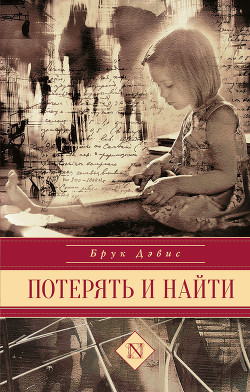 Книга Потерять и найти