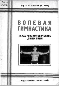 Книга Волевая гимнастика. Психо-физиологические движения