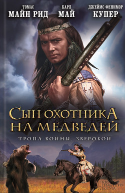 Книга Сын охотника на медведей. Тропа войны. Зверобой (сборник)