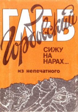Книга Сижу на нарах... 