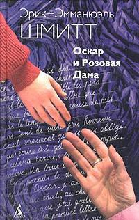 Книга Оскар и Розовая дама