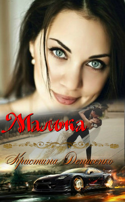 Читать онлайн книгу Малька (СИ) автор Денисенко Кристина Книга Малька (СИ)