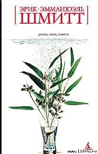 Читать онлайн книгу Распутник автор Шмитт Эрик-Эмманюэль Книга Распутник