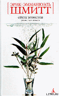 Книга Секта эгоистов