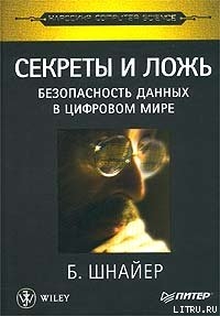 Книга Секреты и ложь. Безопасность данных в цифровом мире