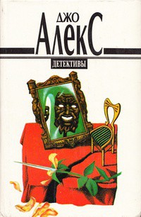 Читать онлайн книгу Скажу вам, как погиб он автор Алекс Джо Книга Скажу вам, как погиб он