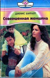 Книга Совершенная женщина