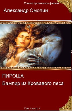 Книга Пироша - вампир из кровавого леса (СИ)Том 1 Часть 1