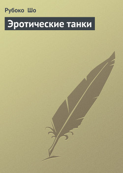 Книга Эротические танки