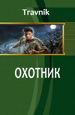 Книга Охотник (СИ)