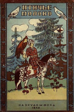 Книга Птичье молоко