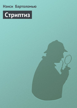 Книга Стриптиз