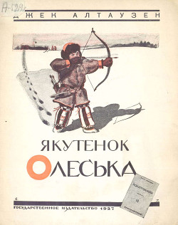 Читать онлайн книгу Якутенок Олеська автор Алтаузен Джек Книга Якутенок Олеська