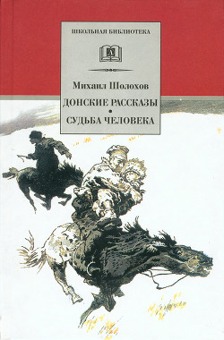 Читать онлайн книгу Нахаленок автор Шолохов Михаил Александрович Книга Нахаленок