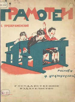 Читать онлайн книгу Грамотеи автор Преображенский Сергей Книга Грамотеи