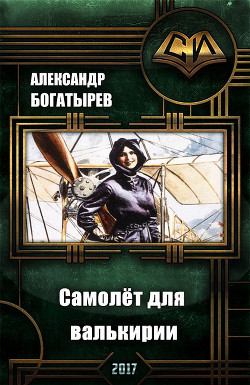 Книга Самолет для валькирии (СИ)