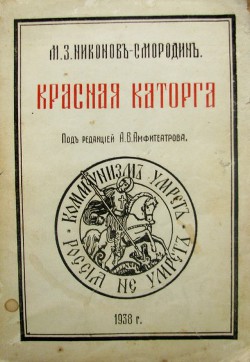 Книга Красная каторга