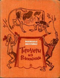 Читать онлайн книгу Тореадоры из Васюковки автор Нестайко Всеволод Зиновьевич Книга Тореадоры из Васюковки