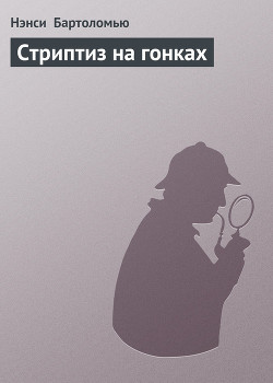 Книга Стриптиз на гонках