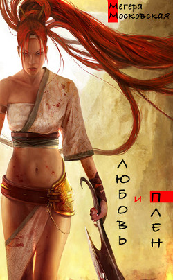 Читать онлайн книгу Любовь и плен (СИ) автор Симова Гера Книга Любовь и плен (СИ)