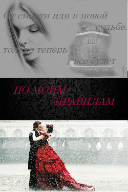 Читать онлайн книгу По моим правилам (СИ) автор Некабаева Алина Книга По моим правилам (СИ)