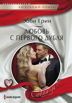 Книга Любовь с первого дубля