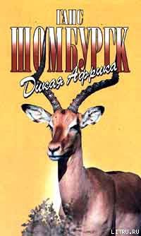 Книга Дикая Африка