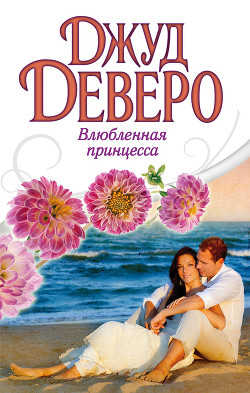Книга Влюбленная принцесса (Принцесса)