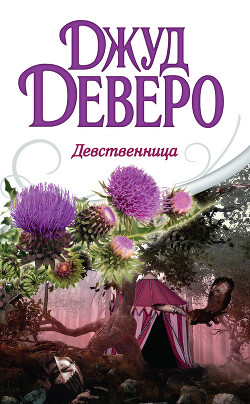 Книга Девственница