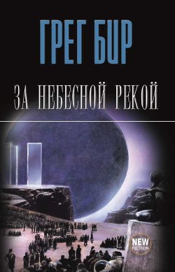 Книга За небесной рекой (сборник)