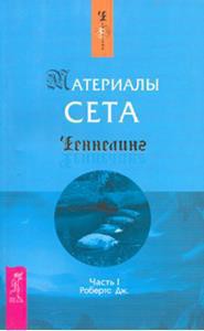 Книга Материалы Сета. Часть 1