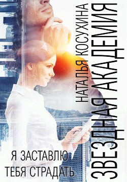 Книга Я заставлю тебя страдать