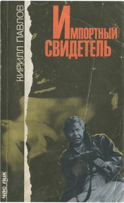 Книга Импортный свидетель (сборник)