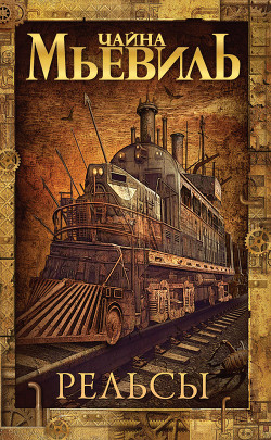 Книга Рельсы