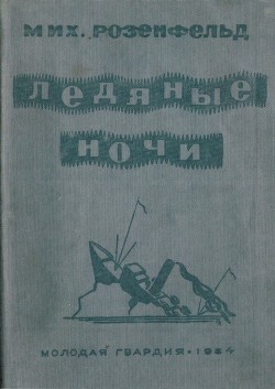 Книга Ледяные ночи