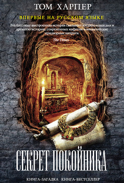 Книга Секрет покойника