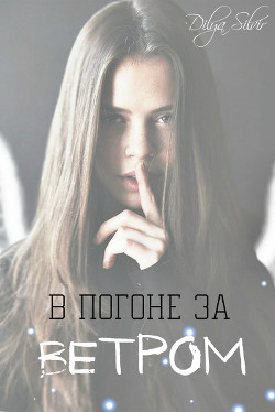 Читать онлайн книгу В погоне за Ветром (СИ) автор Фархудинова Диля Шамилевна Книга В погоне за Ветром (СИ)