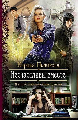 Книга Несчастливы вместе