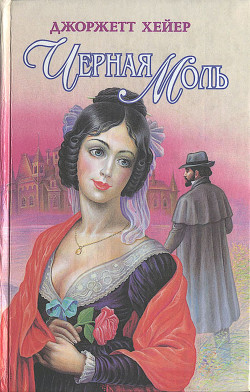 Книга Черная моль (Черный мотылек) др.перевод