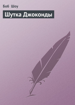 Книга Шутка Джоконды