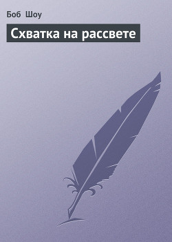 Книга Схватка на рассвете