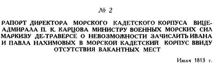 Адмирал Нахимов - _17.jpg