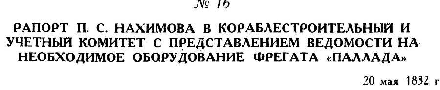 Адмирал Нахимов - _37.jpg