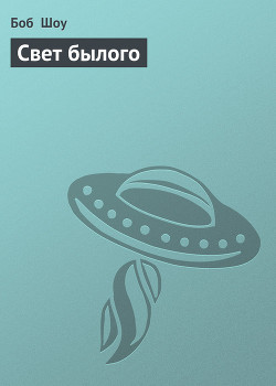 Книга Свет былого