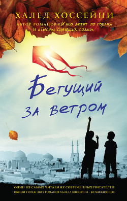 Книга Бегущий за ветром