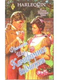 Книга Компромисс возможен