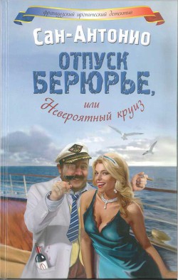 Книга Отпуск Берюрье, или Невероятный круиз