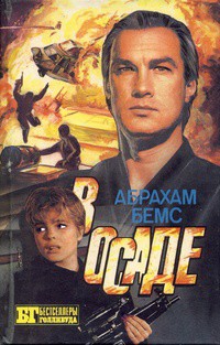 Читать онлайн книгу Скалолаз. В осаде автор Стрэнтон Арч Книга Скалолаз. В осаде