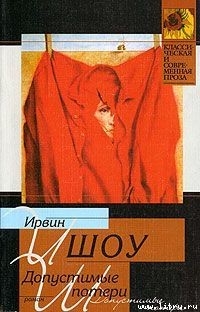 Книга Допустимые потери