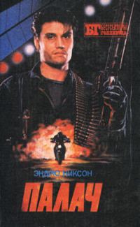 Книга Палач. Смертельное оружие I, II, III